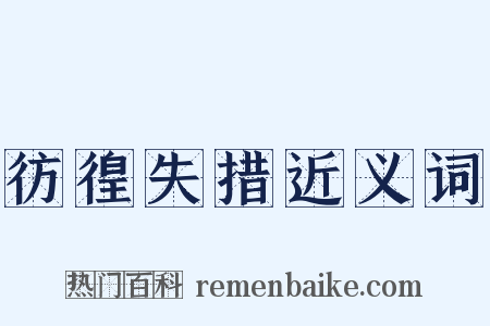 彷徨失措近义词是什么意思的图片